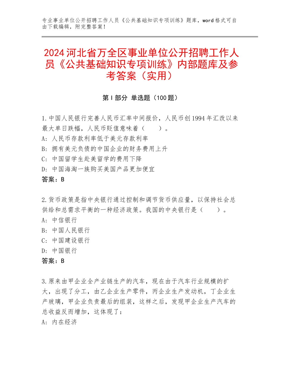 2024河北省万全区事业单位公开招聘工作人员《公共基础知识专项训练》内部题库及参考答案（实用）_第1页