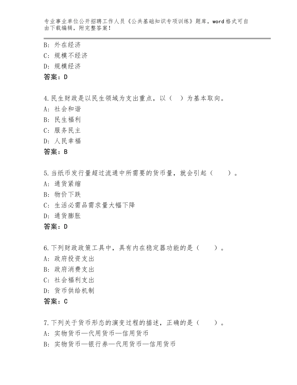 2024河北省万全区事业单位公开招聘工作人员《公共基础知识专项训练》内部题库及参考答案（实用）_第2页