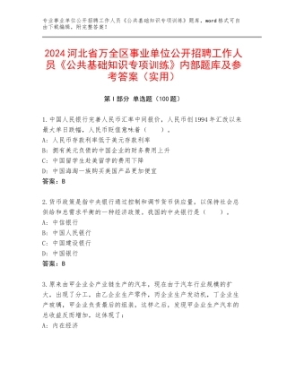 2024河北省万全区事业单位公开招聘工作人员《公共基础知识专项训练》内部题库及参考答案（实用）
