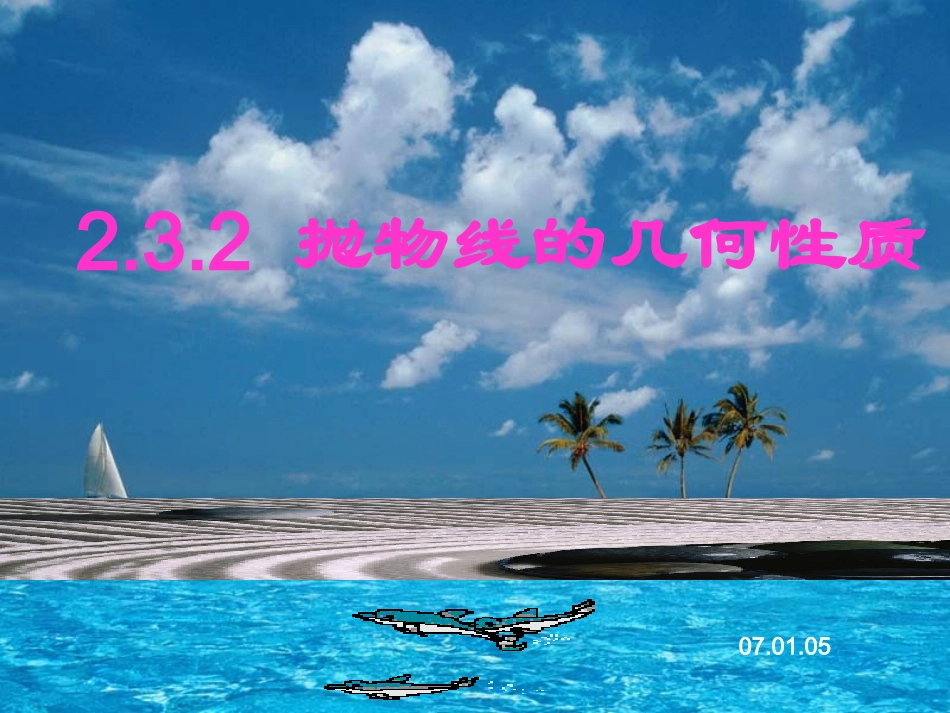 高中数学 2.3.2抛物线的几何性质课件 新人教A版选修1-1 课件_第1页