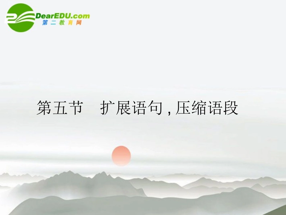 高三语文总复习 第一部分语言文字运用第五节 扩展语句，压缩语段一、扩展语句151配套课件 新人教版 课件_第1页
