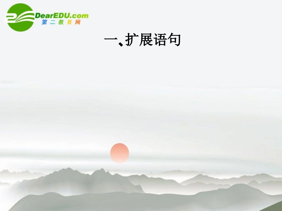 高三语文总复习 第一部分语言文字运用第五节 扩展语句，压缩语段一、扩展语句151配套课件 新人教版 课件_第2页