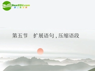 高三语文总复习 第一部分语言文字运用第五节 扩展语句，压缩语段一、扩展语句151配套课件 新人教版 课件