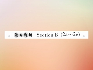 秋八年级英语上册 Unit 2 How often do you exercise(第4课时)Section B(2a 2e)习题课件 (新版)人教新目标版 课件