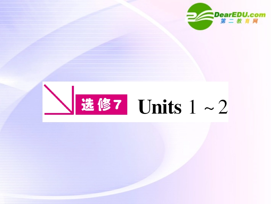 浙江专版()高三英语一轮课件 新人教版选修7-1-2_第1页