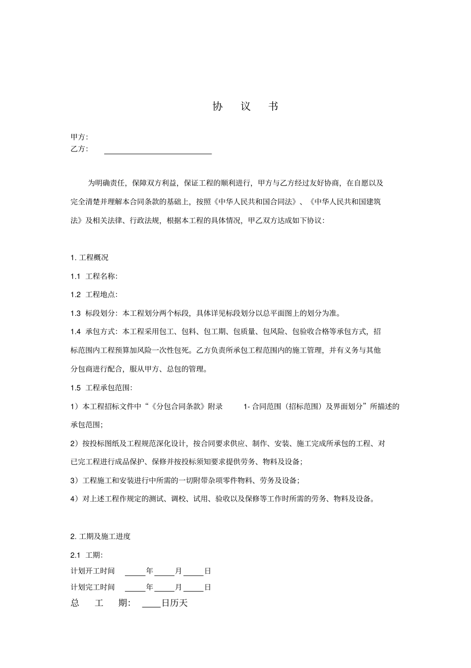 住宅小区园林绿化工程施工合同_第1页