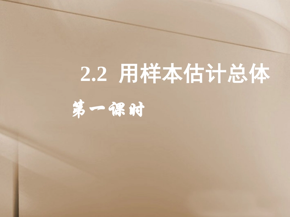 高中数学(22 用样本估计总体(一))课件 新人教A版必修3 课件_第1页