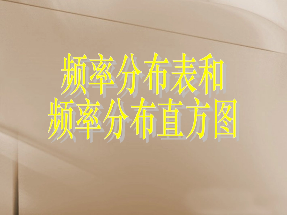 高中数学(22 用样本估计总体(一))课件 新人教A版必修3 课件_第2页