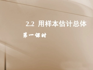 高中数学(22 用样本估计总体(一))课件 新人教A版必修3 课件