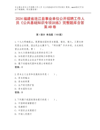 2024福建省连江县事业单位公开招聘工作人员《公共基础知识专项训练》完整题库含答案AB卷