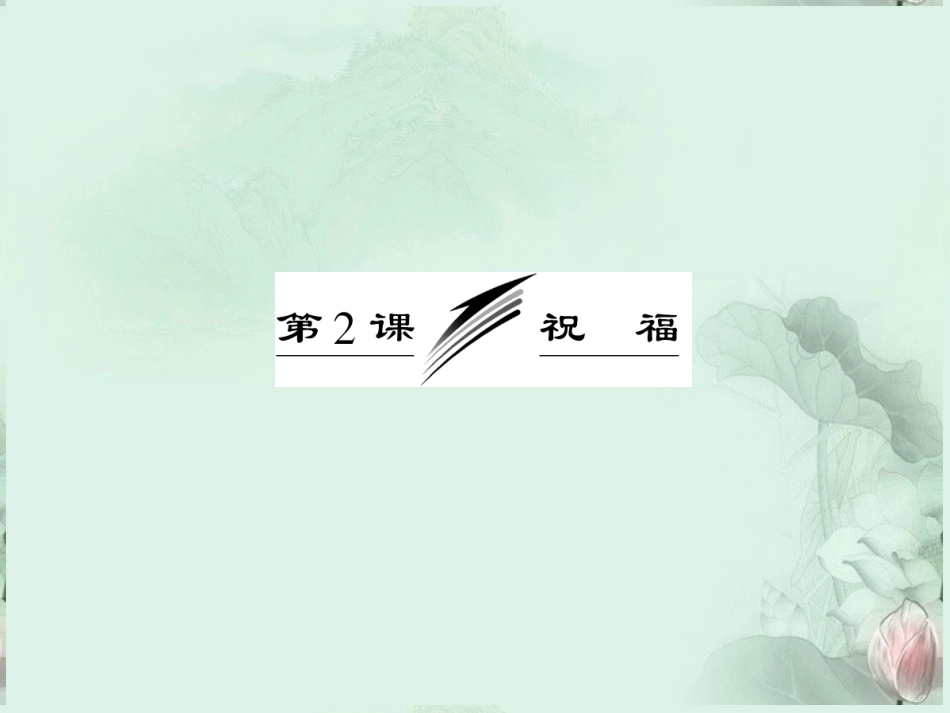 高一语文(祝福)课件(2)新人教版 课件_第1页