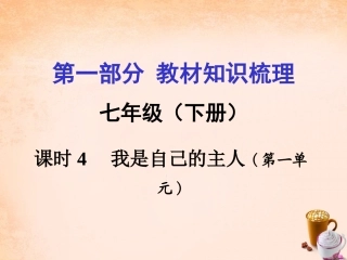 湖南中考政治 七下 第一单元 我是自己的主人课件
