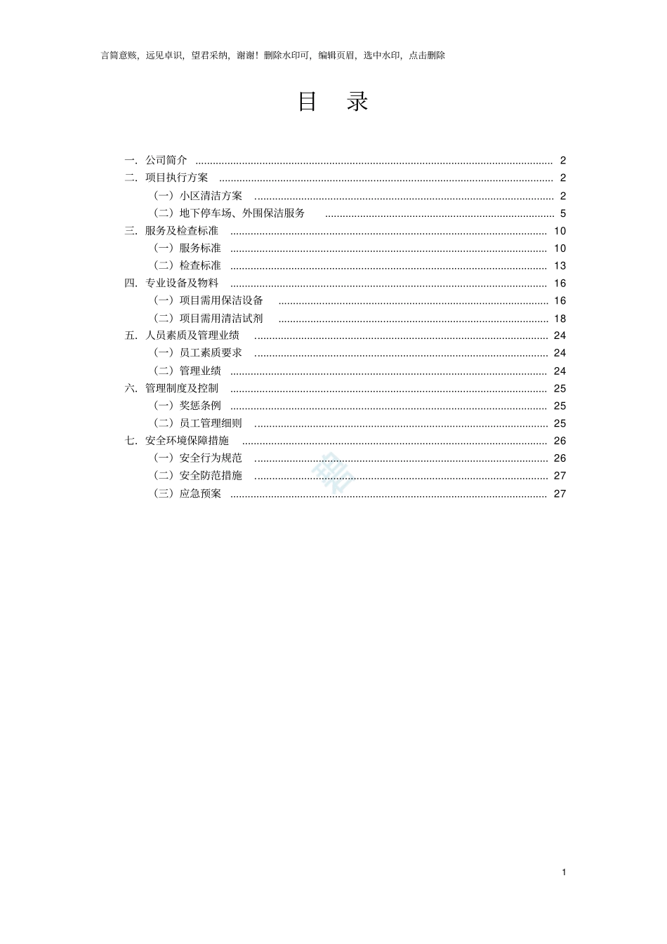 住宅小区保洁方案_第1页