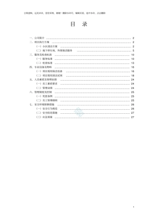 住宅小区保洁方案