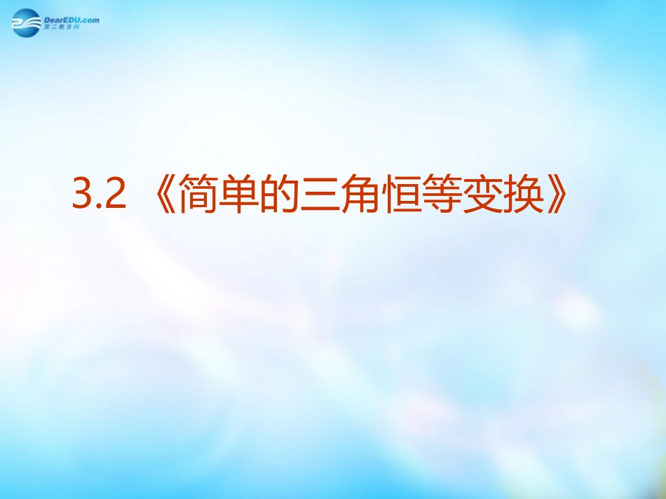 高中数学 32(简单的三角恒等变换)课件 新人教A版  课件_第1页