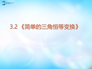 高中数学 32(简单的三角恒等变换)课件 新人教A版  课件