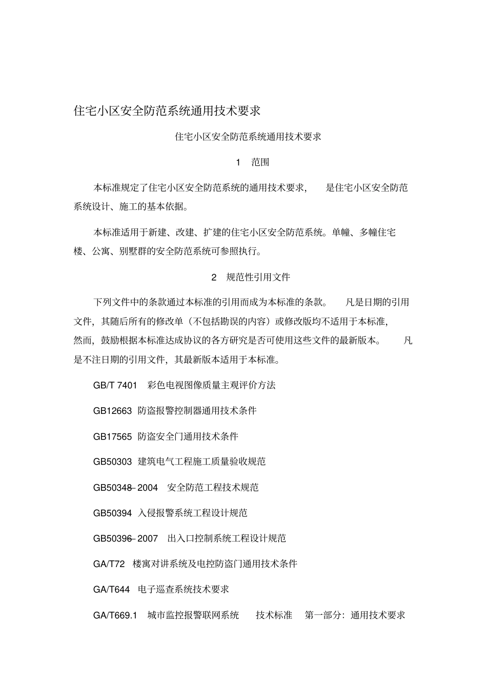 住宅小区安全防范系统通用技术要求_第1页