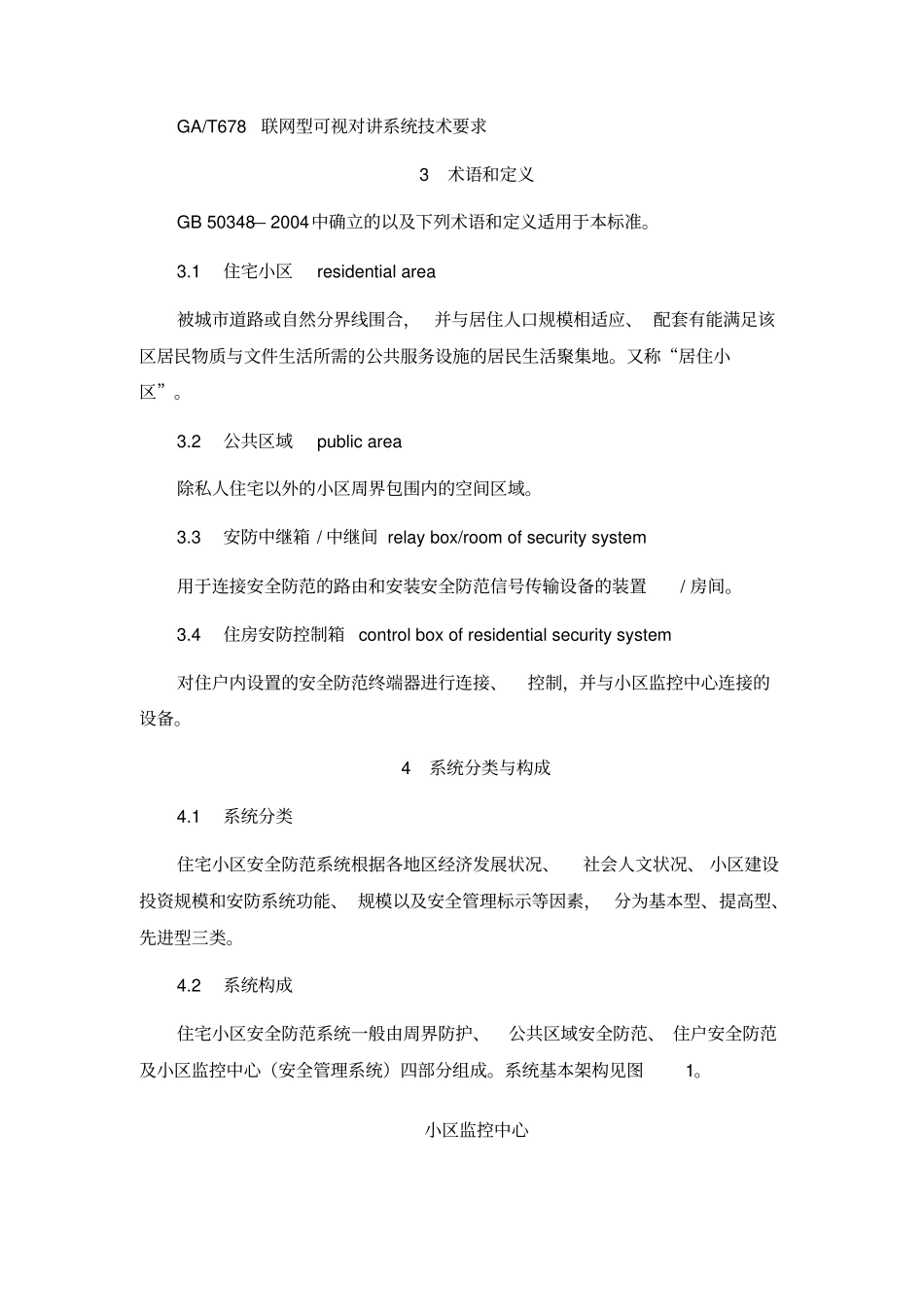 住宅小区安全防范系统通用技术要求_第2页