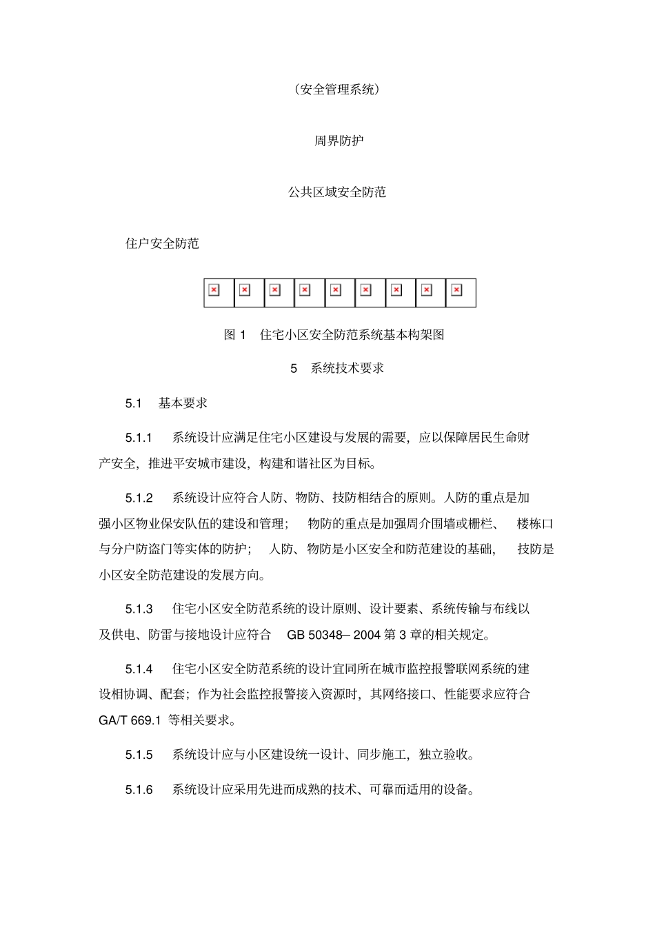 住宅小区安全防范系统通用技术要求_第3页
