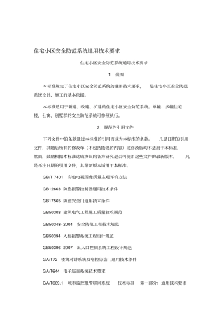 住宅小区安全防范系统通用技术要求