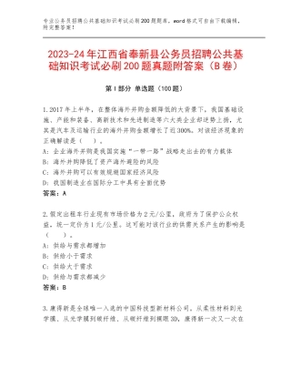 2023-24年江西省奉新县公务员招聘公共基础知识考试必刷200题真题附答案（B卷）