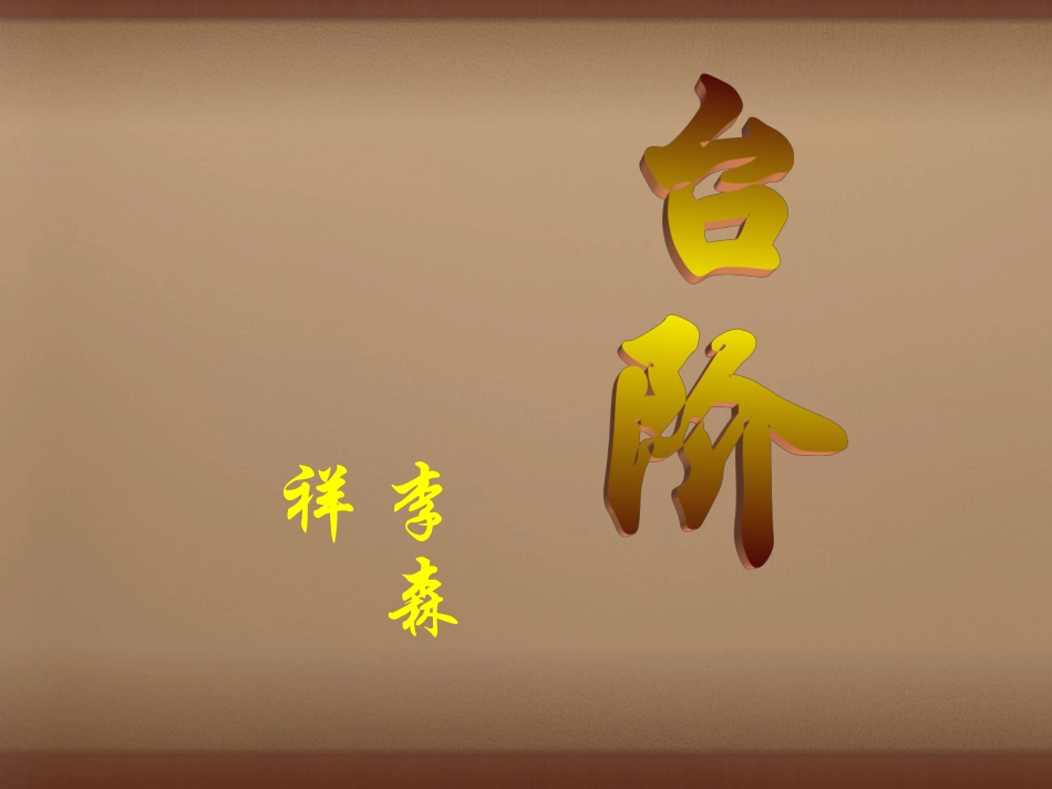 校八年级语文上册(第8课 台阶)课件 (新版)新人教版 课件_第1页