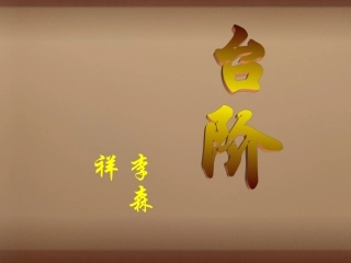 校八年级语文上册(第8课 台阶)课件 (新版)新人教版 课件