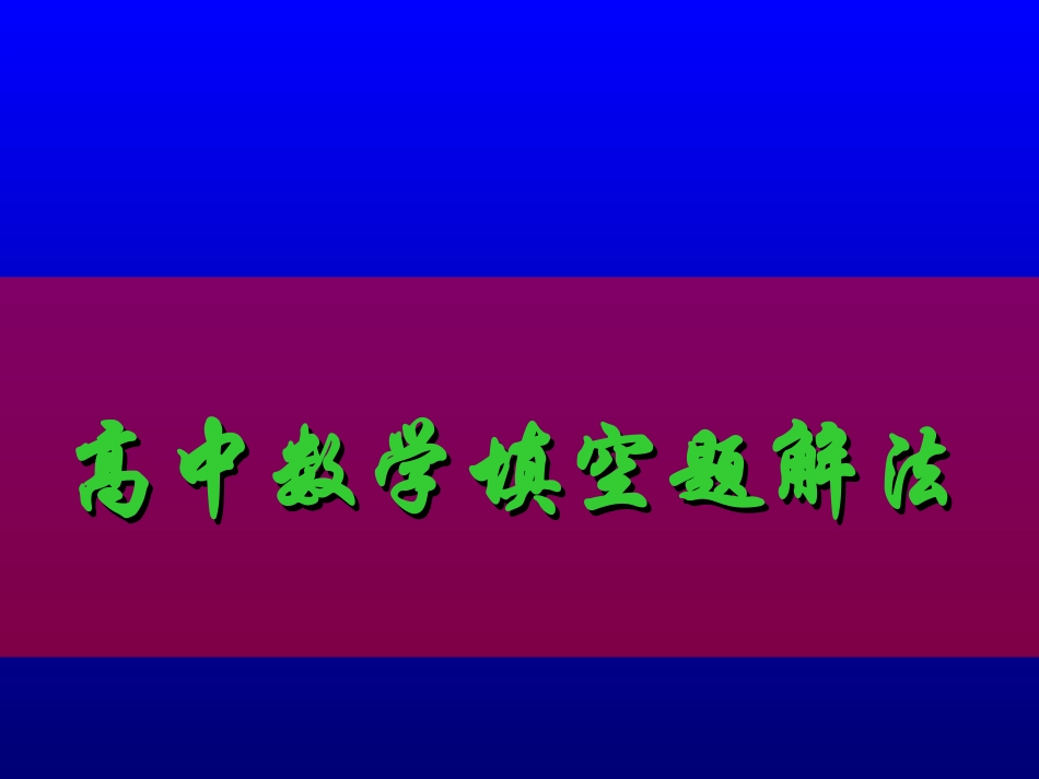 高中数学填空题解法课件 新课标 人教版 课件_第1页