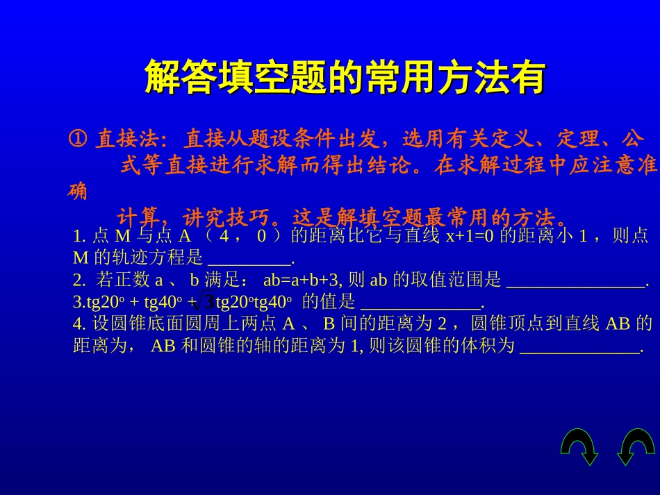高中数学填空题解法课件 新课标 人教版 课件_第3页