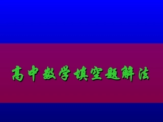 高中数学填空题解法课件 新课标 人教版 课件