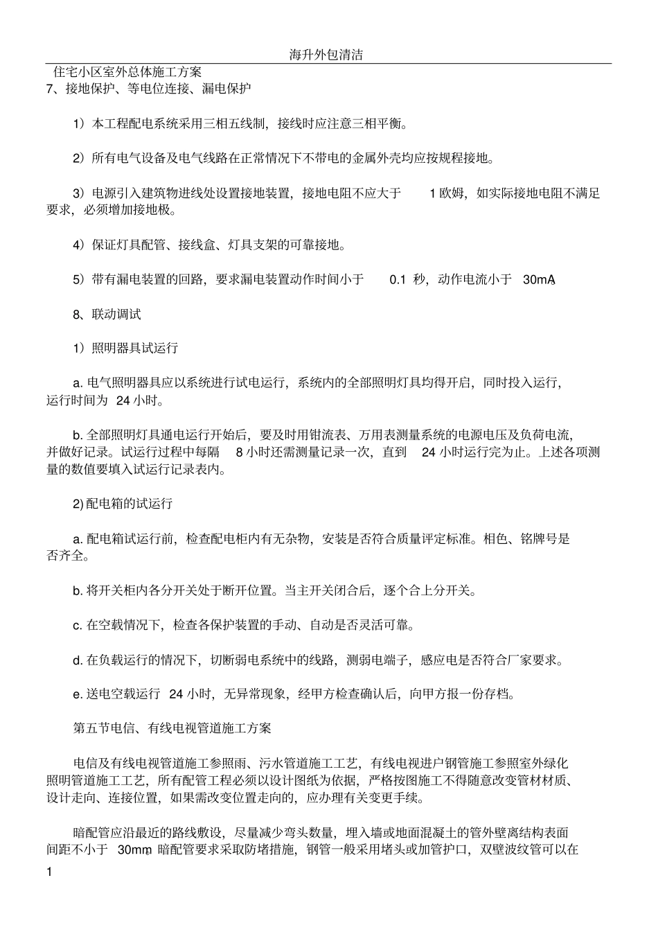 住宅小区室外总体施工方案_第1页
