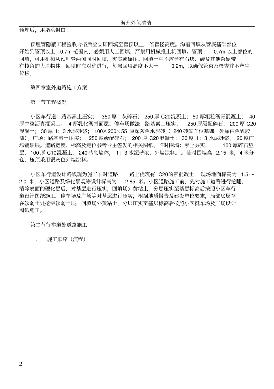 住宅小区室外总体施工方案_第2页