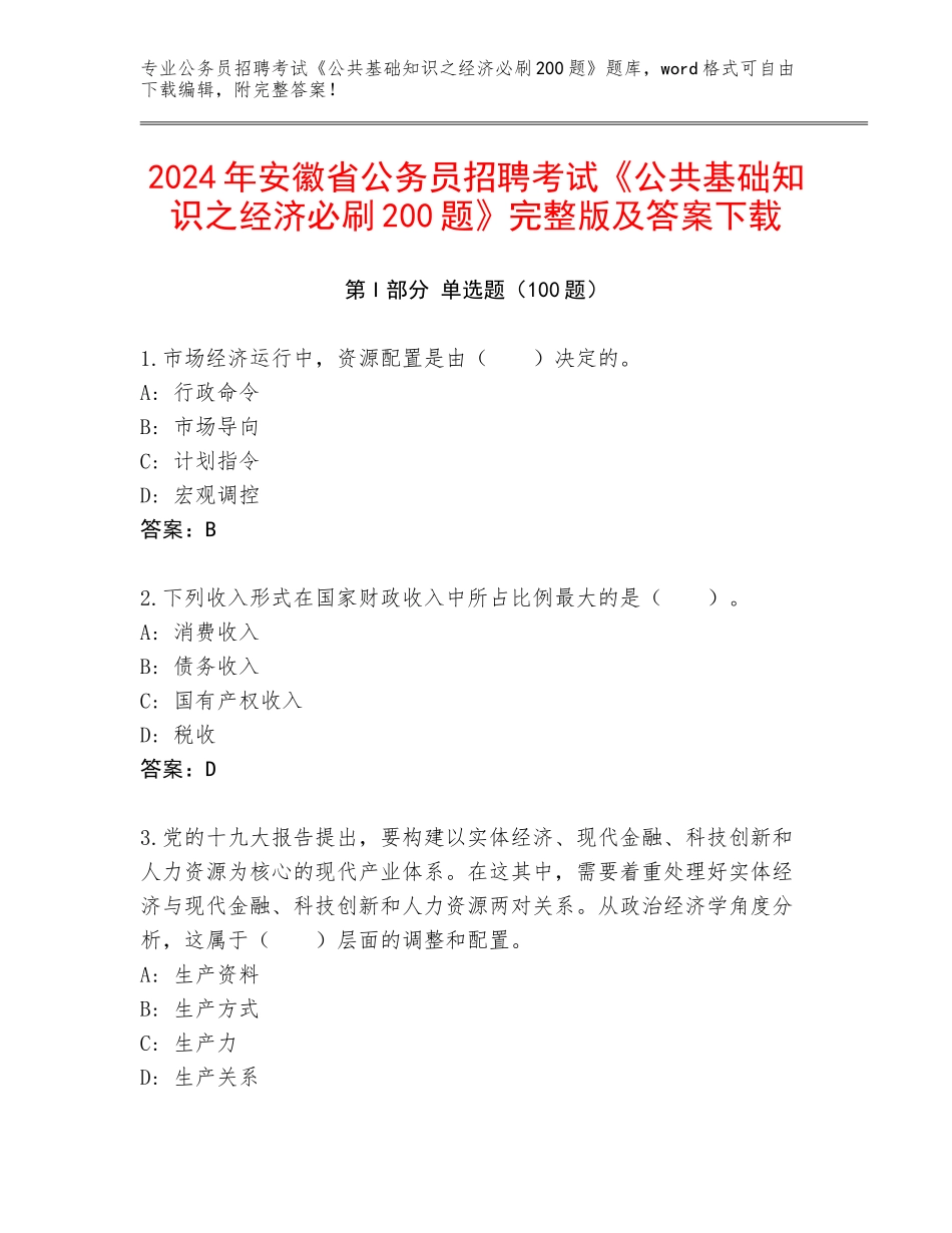 2024年安徽省公务员招聘考试《公共基础知识之经济必刷200题》完整版及答案下载_第1页