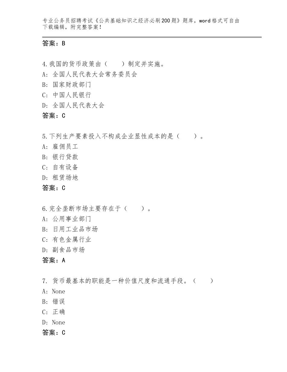 2024年安徽省公务员招聘考试《公共基础知识之经济必刷200题》完整版及答案下载_第2页