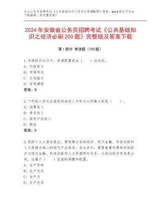 2024年安徽省公务员招聘考试《公共基础知识之经济必刷200题》完整版及答案下载