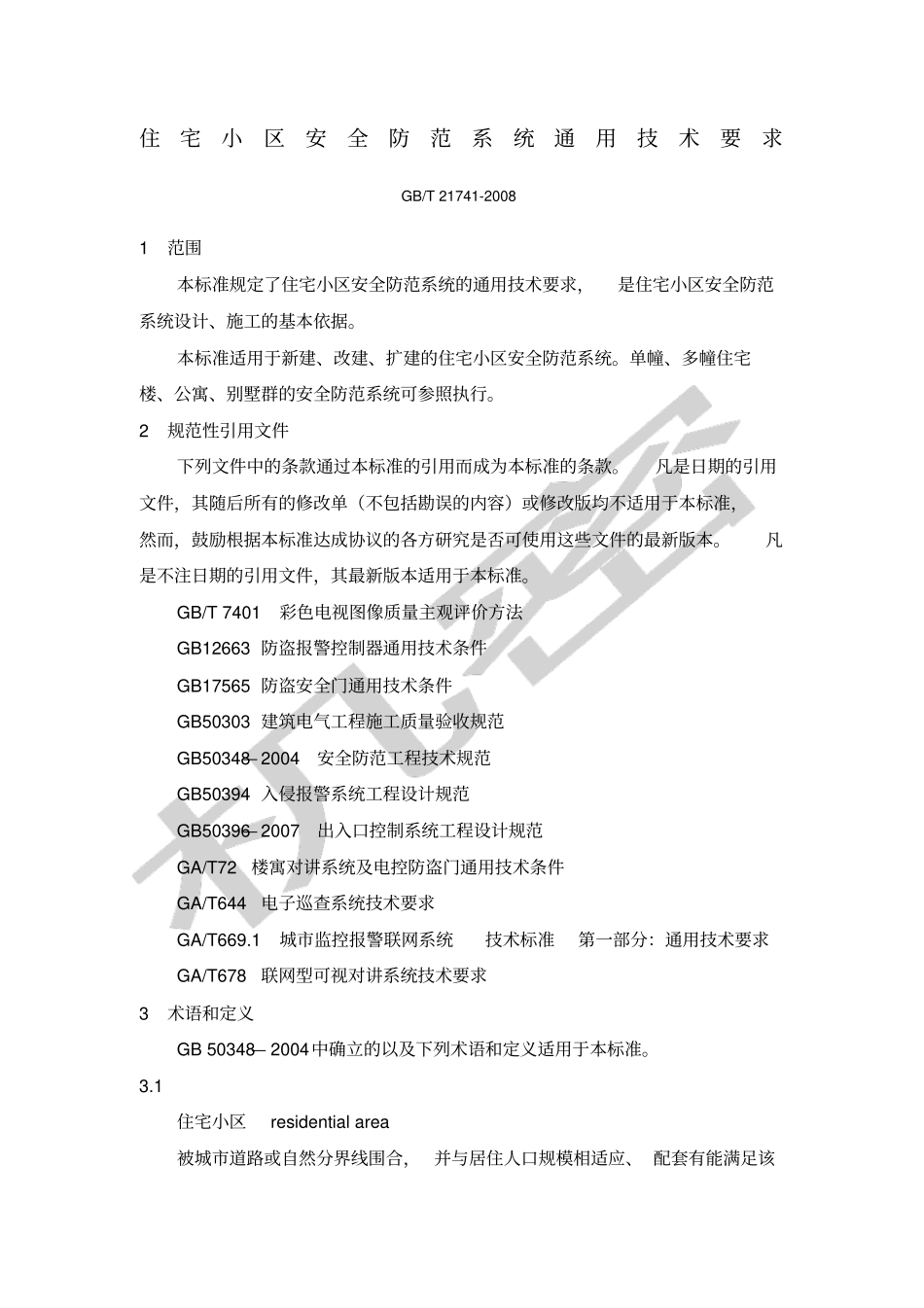 住宅小区安全防范系统通用技术要求GB∕T_第1页