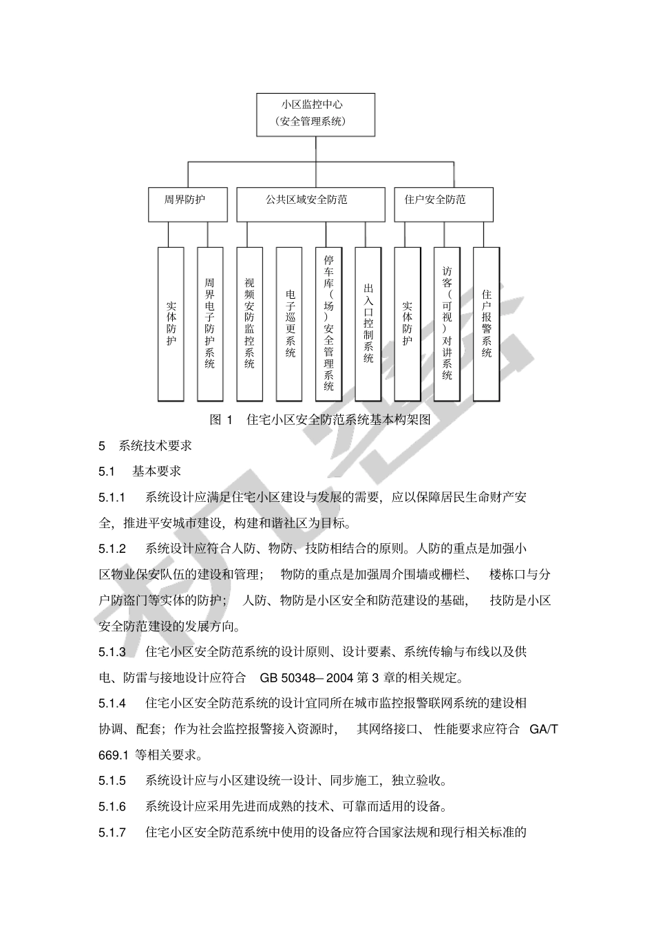 住宅小区安全防范系统通用技术要求GB∕T_第3页