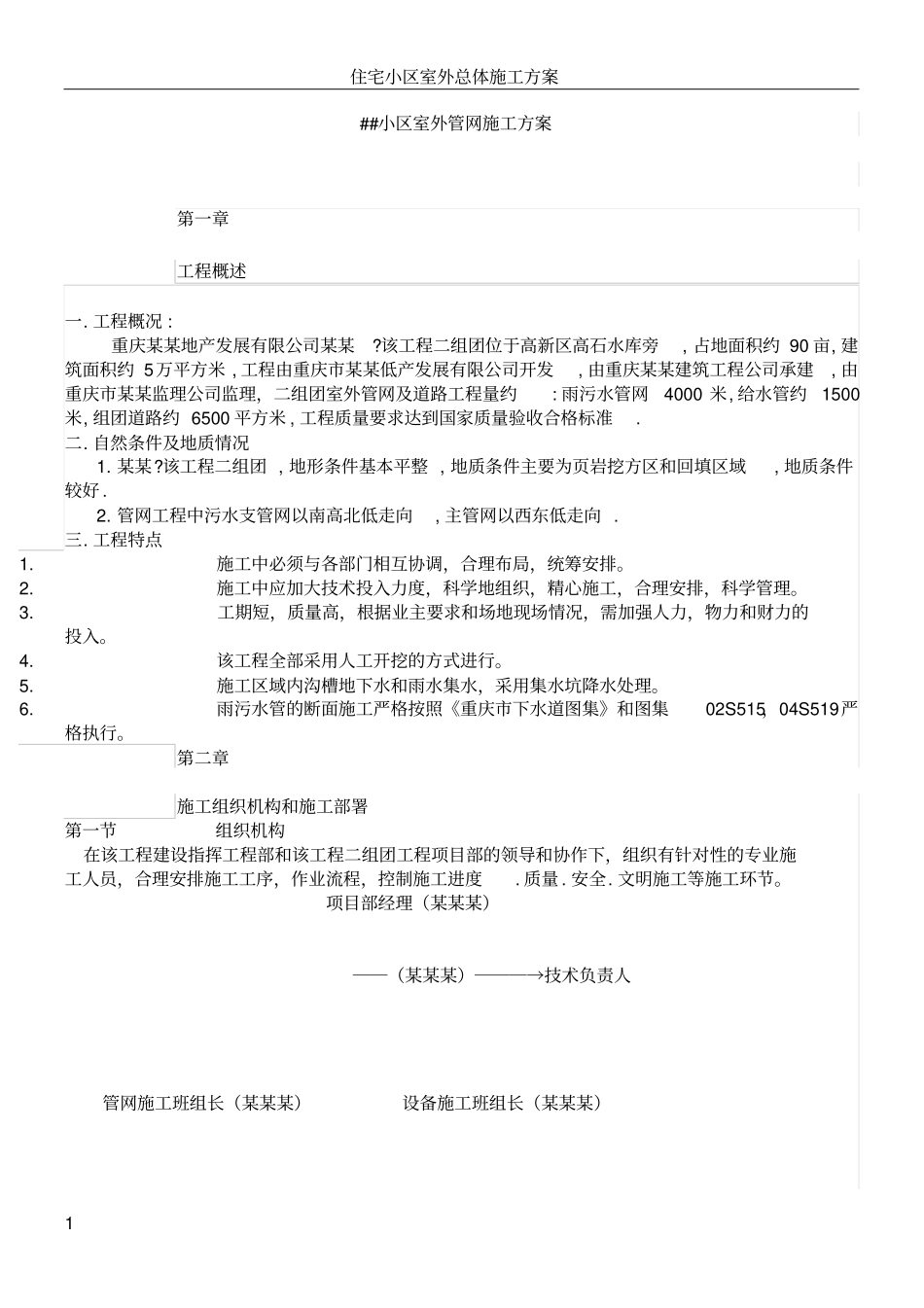 住宅小区室外管网施工方案_第1页