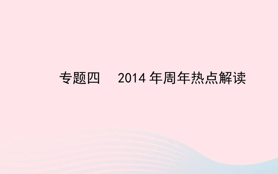 热点解读复习课件 北师大版 课件_第1页