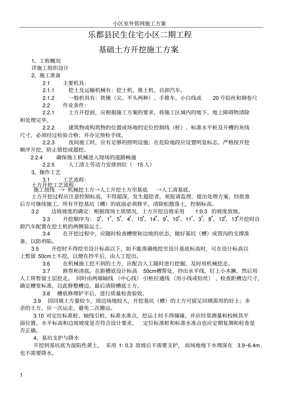 住宅小区工程土方开挖施工方案_第1页