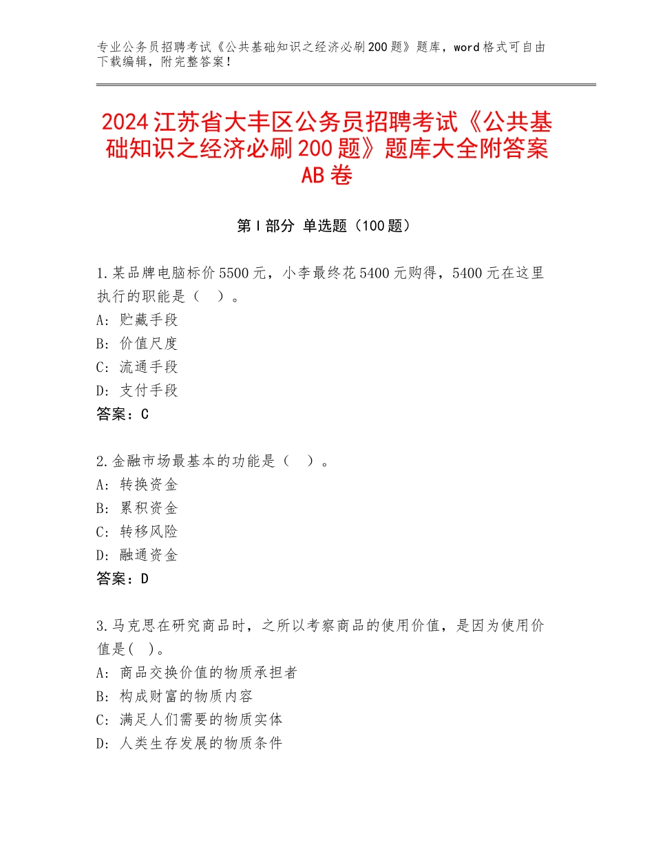 2024江苏省大丰区公务员招聘考试《公共基础知识之经济必刷200题》题库大全附答案AB卷_第1页