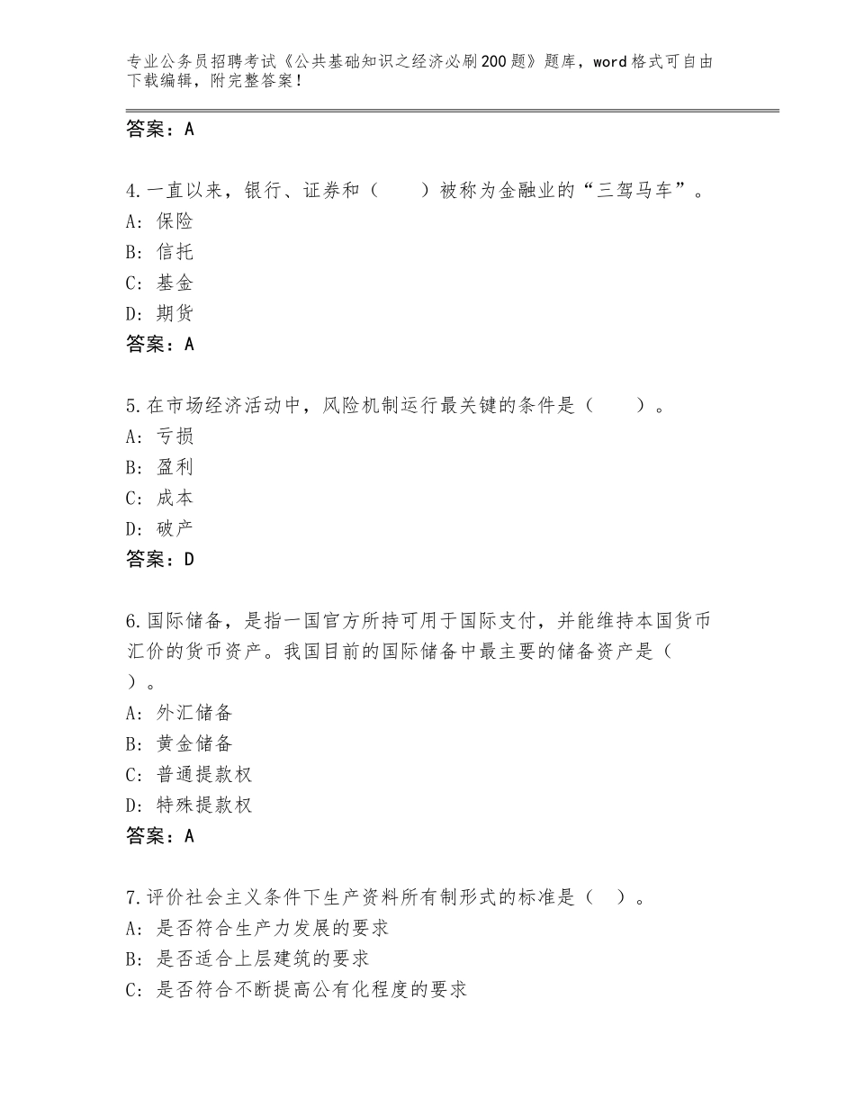 2024江苏省大丰区公务员招聘考试《公共基础知识之经济必刷200题》题库大全附答案AB卷_第2页
