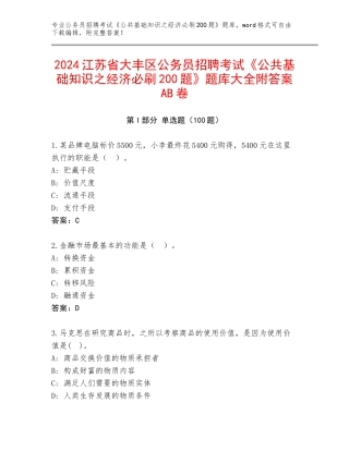 2024江苏省大丰区公务员招聘考试《公共基础知识之经济必刷200题》题库大全附答案AB卷