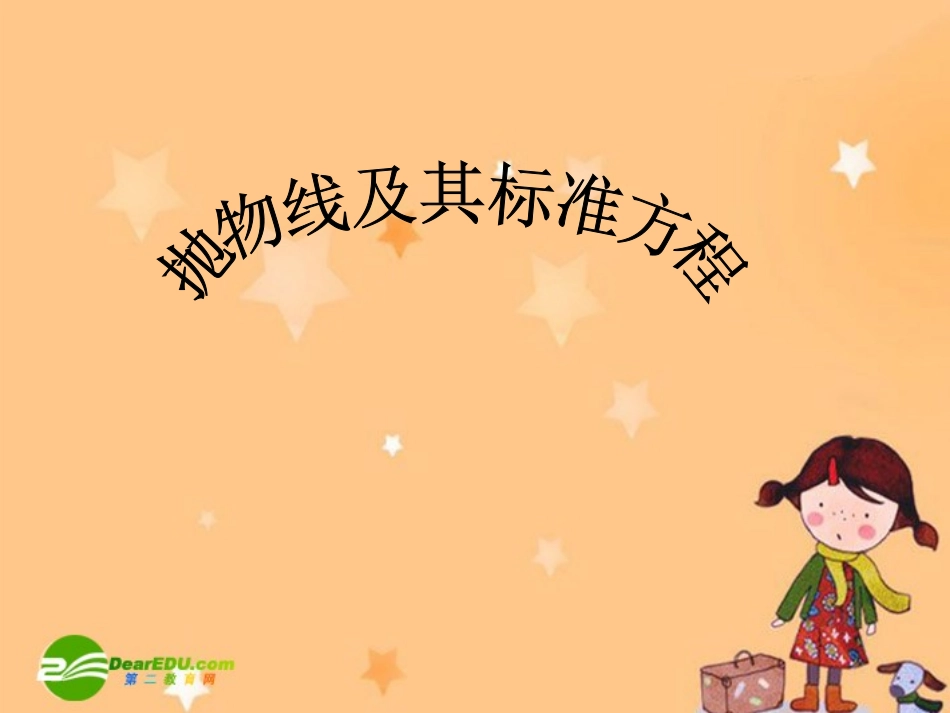 高中数学：抛物线及其标准方程课件新课标人教A版选修1-1 课件_第1页