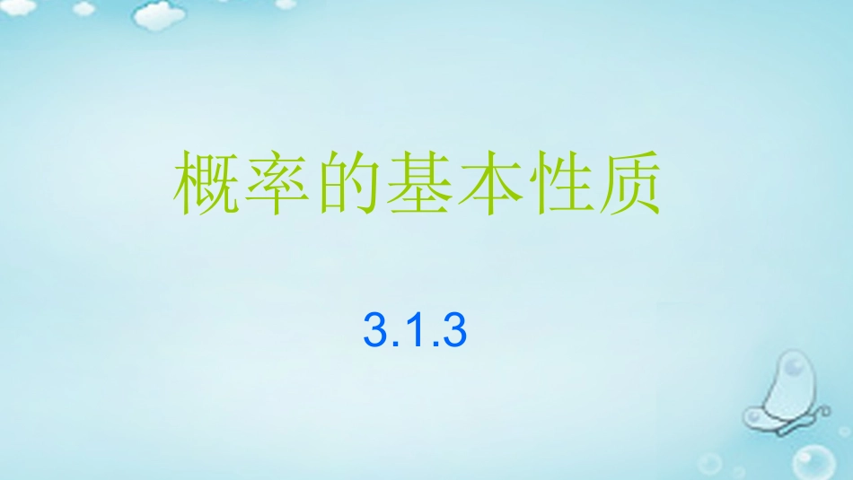 高中数学 31随机事件的概率 概率的基本性质课件 新人教A版必修3 课件_第1页