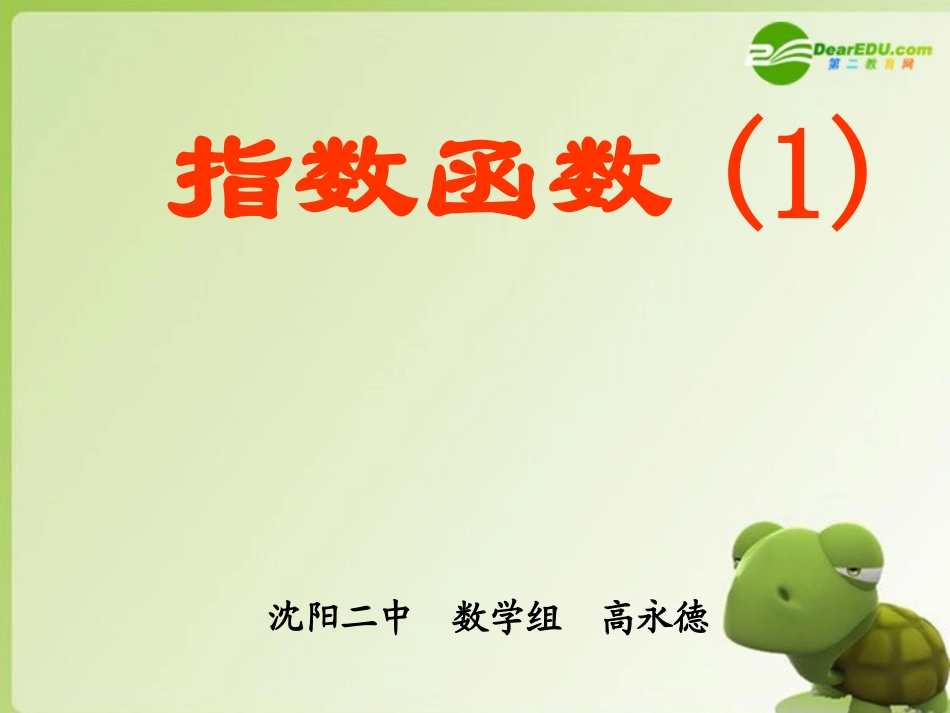 高中数学 312(指数函数)课件(1) 新人教B版必修1 课件_第1页