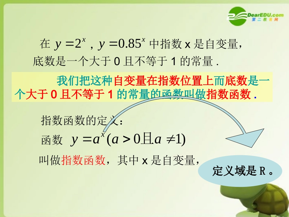 高中数学 312(指数函数)课件(1) 新人教B版必修1 课件_第3页
