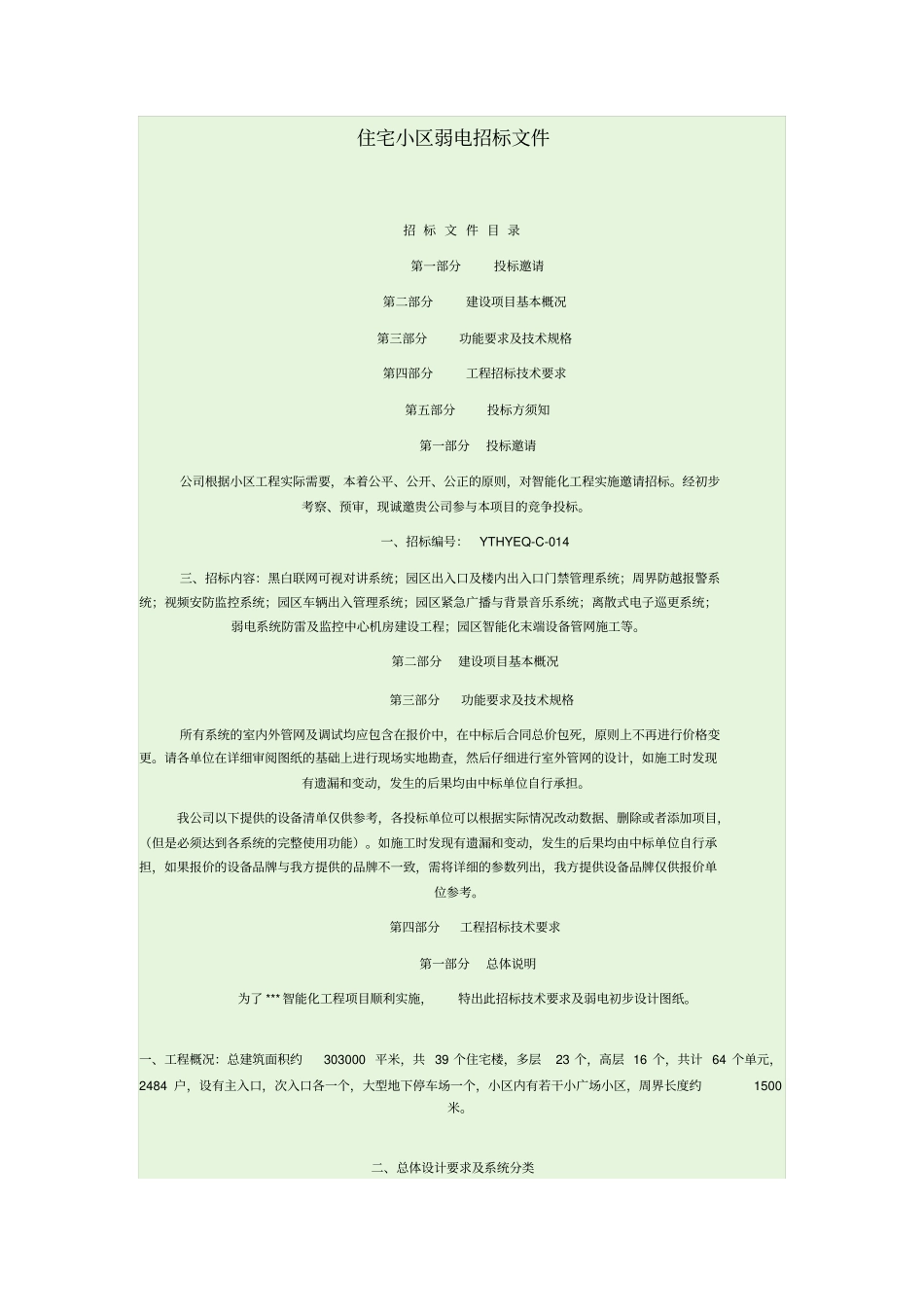 住宅小区弱电招标文件资料_第1页