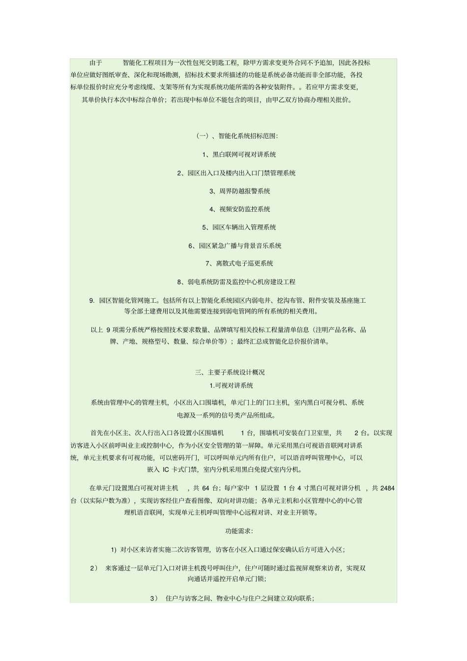 住宅小区弱电招标文件资料_第2页