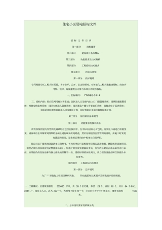 住宅小区弱电招标文件资料